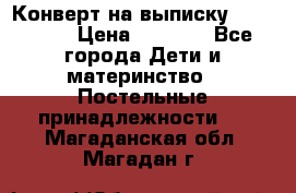 Конверт на выписку Choupette › Цена ­ 2 300 - Все города Дети и материнство » Постельные принадлежности   . Магаданская обл.,Магадан г.